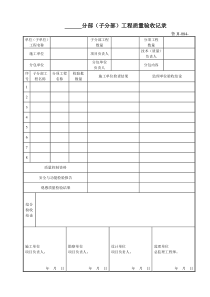 鲁JJ-084分部(子分部)工程质量验收记录