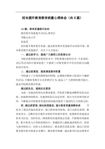 校长提升教育教学质量心得体会(共5篇)