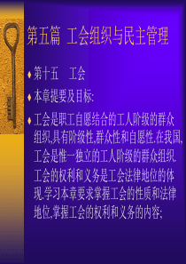 工会组织与民主管理