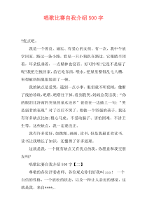 唱歌比赛自我介绍500字