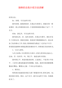 独特的自我介绍方法讲解