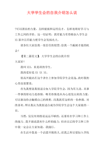 大学学生会的自我介绍怎么说