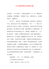 小升初的学生自我介绍