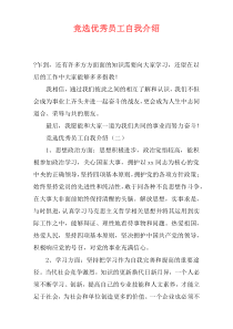 竞选优秀员工自我介绍