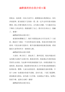 幽默搞笑的自我介绍6篇