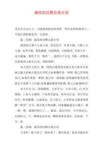 搞笑的应聘自我介绍