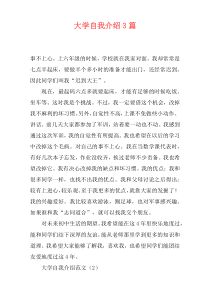 大学自我介绍3篇