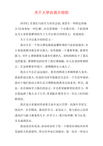 关于大学自我介绍的