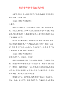 有关于升旗手的自我介绍