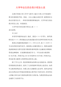 大学毕业生的自我介绍怎么说