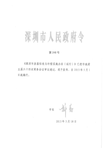 《深圳市房屋征收与补偿实施办法(试行)》(市政府令248号)