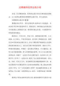 应聘教师优秀自我介绍