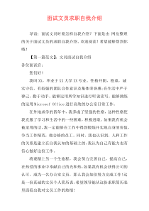 面试文员求职自我介绍