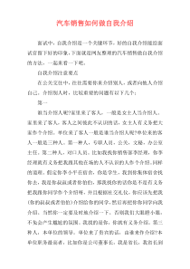 汽车销售如何做自我介绍