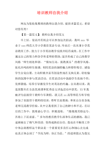 培训教师自我介绍