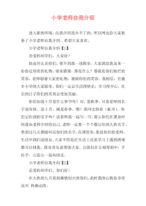 小学老师自我介绍