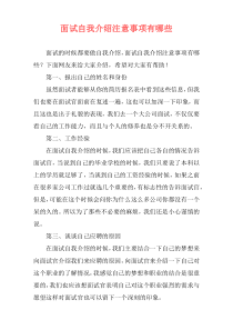 面试自我介绍注意事项有哪些