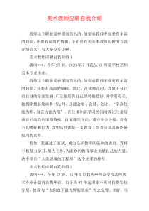 美术教师应聘自我介绍