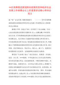 --在统筹推进新冠肺炎疫情防控和经济社会发展工作部署会议上的重要讲话稿心得体会范文