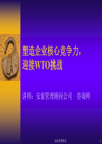 塑造企业核心竞争力