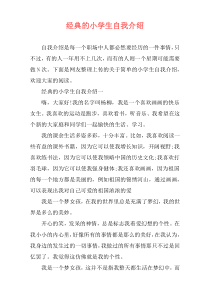 经典的小学生自我介绍