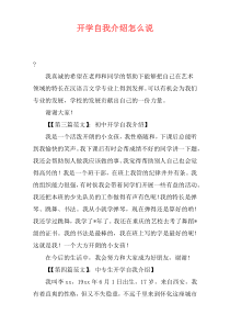 开学自我介绍怎么说