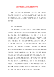 面试前台文员的自我介绍