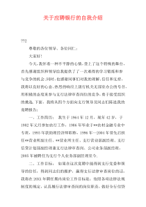 关于应聘银行的自我介绍