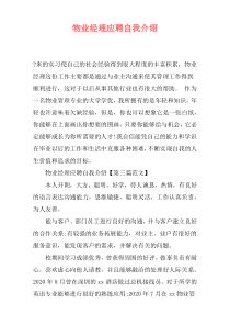 物业经理应聘自我介绍