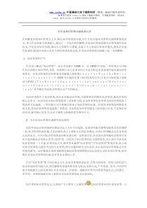 对企业知识管理内涵的再认识(doc5)