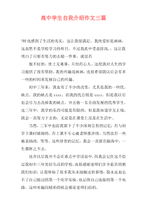 高中学生自我介绍作文三篇