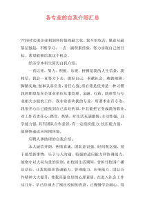 各专业的自我介绍汇总