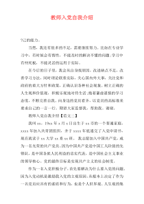 教师入党自我介绍