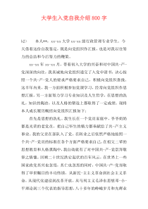 大学生入党自我介绍800字