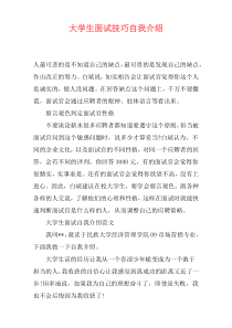 大学生面试技巧自我介绍