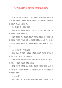 大学生面试自我介绍的内容及技巧