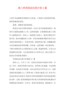 高三单招面试自我介绍3篇