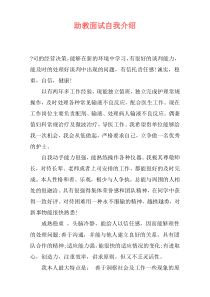 助教面试自我介绍