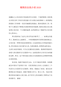 精简的自我介绍2020