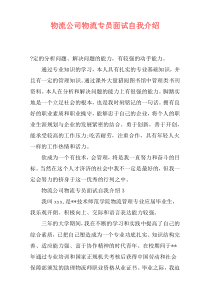 物流公司物流专员面试自我介绍