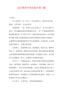 会计简历中的自我介绍4篇