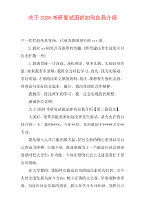 关于2020考研复试面试如何自我介绍