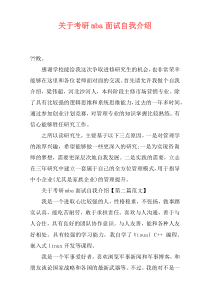 关于考研mba面试自我介绍