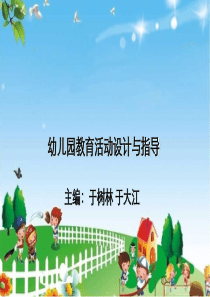 幼儿园区域活动的组织与指导（PPT44页)