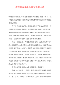 有关法学毕业生面试自我介绍