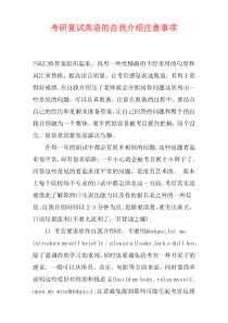 考研复试英语的自我介绍注意事项