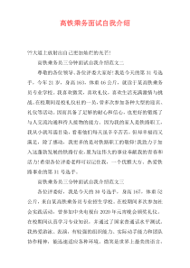 高铁乘务面试自我介绍