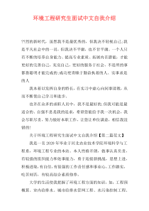 环境工程研究生面试中文自我介绍