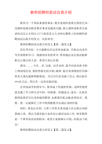 教师招聘的面试自我介绍