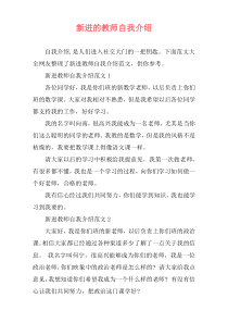 新进的教师自我介绍